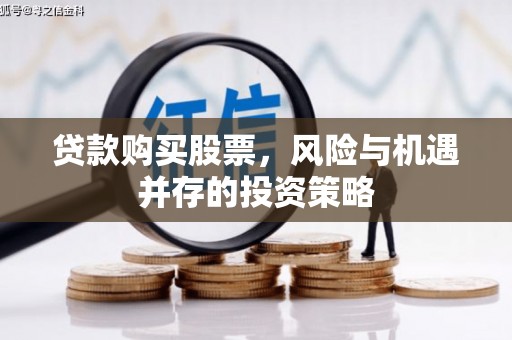 福田贷款购买股票，风险与机遇并存的投资策略