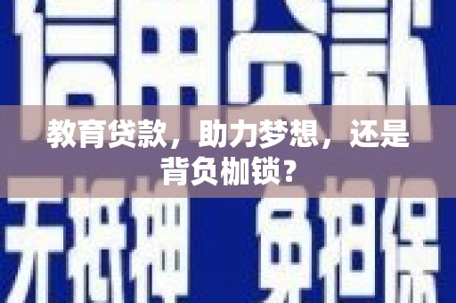 福田教育贷款，助力梦想，还是背负枷锁？