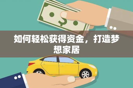福田如何轻松获得资金，打造梦想家居