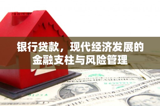 福田银行贷款，现代经济发展的金融支柱与风险管理