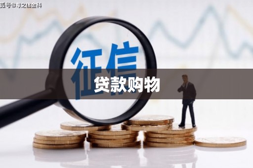 福田贷款购物