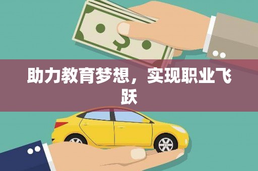 福田助力教育梦想，实现职业飞跃