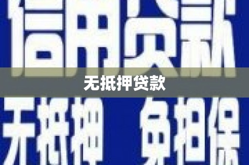 福田无抵押贷款