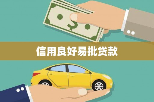 福田信用良好易批贷款