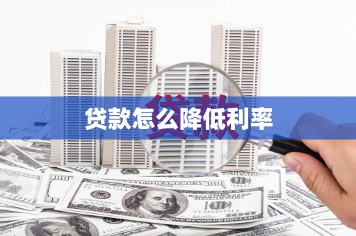 福田贷款怎么降低利率
