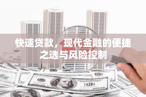 福田快速贷款，现代金融的便捷之选与风险控制