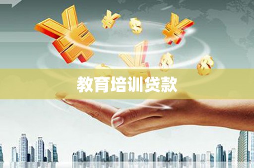 福田教育培训贷款