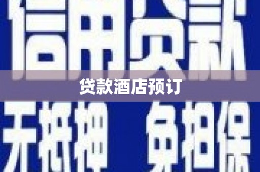 福田贷款酒店预订