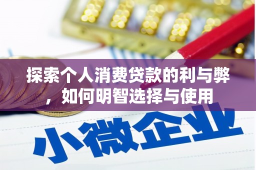 福田探索个人消费贷款的利与弊，如何明智选择与使用