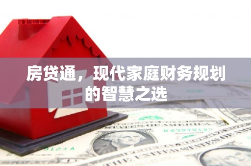 福田房贷通，现代家庭财务规划的智慧之选