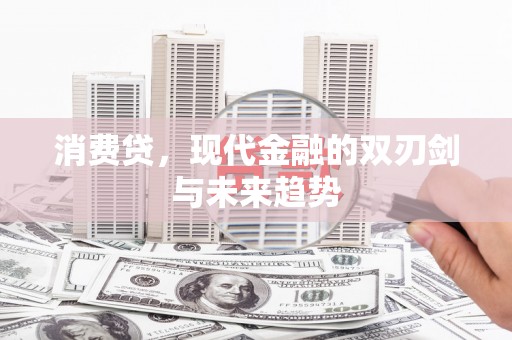 福田消费贷，现代金融的双刃剑与未来趋势