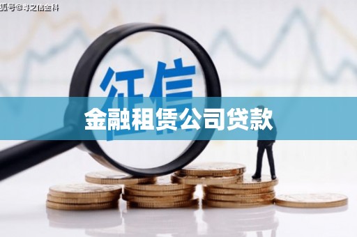 福田金融租赁公司贷款