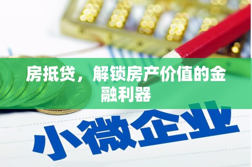 福田房抵贷，解锁房产价值的金融利器