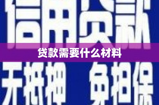 福田贷款需要什么材料