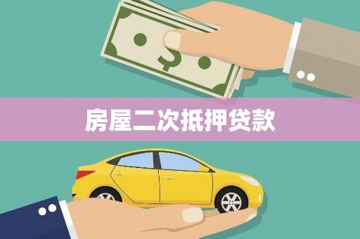 福田房屋二次抵押贷款