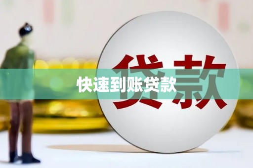 福田快速到账贷款