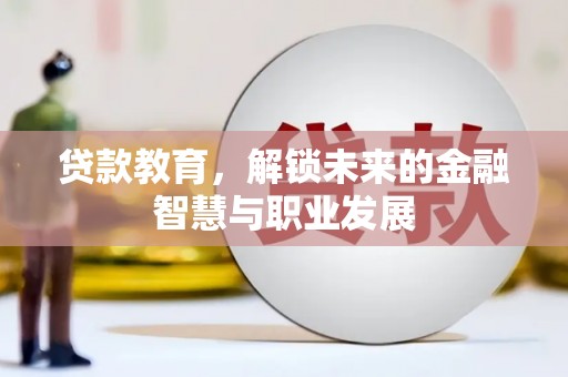 福田贷款教育，解锁未来的金融智慧与职业发展