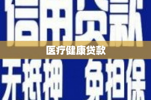 福田医疗健康贷款