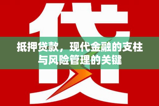 福田抵押贷款，现代金融的支柱与风险管理的关键