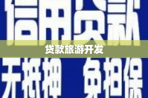 福田贷款旅游开发