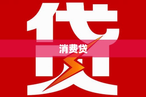 福田消费贷