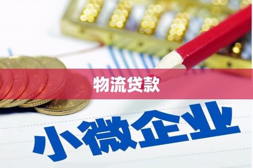 福田物流贷款