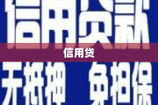 福田信用贷