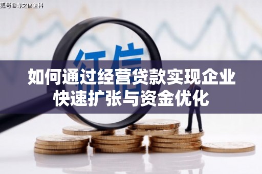 福田如何通过经营贷款实现企业快速扩张与资金优化