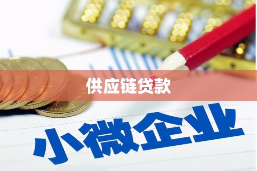 福田供应链贷款
