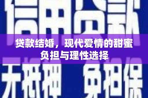 福田贷款结婚，现代爱情的甜蜜负担与理性选择