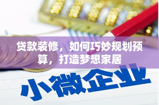 福田贷款装修，如何巧妙规划预算，打造梦想家居