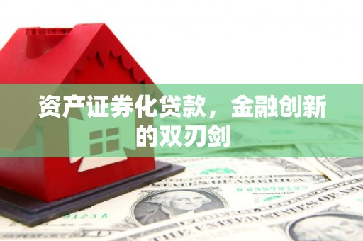 福田资产证券化贷款，金融创新的双刃剑
