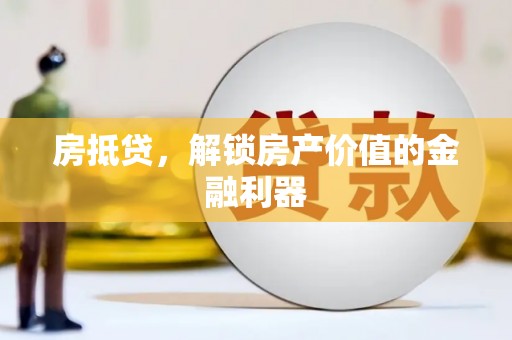 福田房抵贷，解锁房产价值的金融利器
