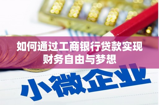 福田如何通过工商银行贷款实现财务自由与梦想