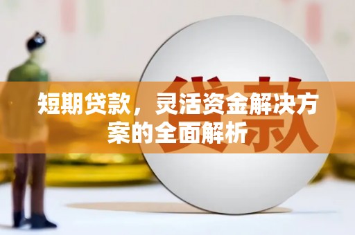 福田短期贷款，灵活资金解决方案的全面解析