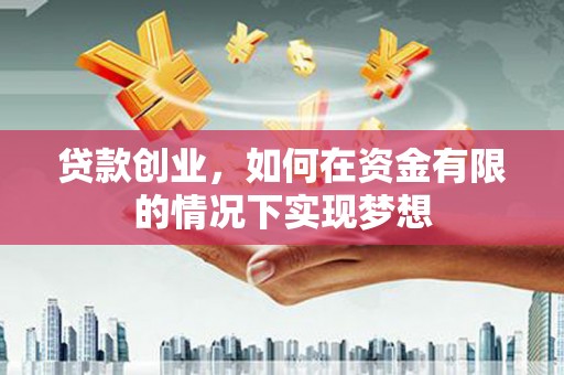 福田贷款创业，如何在资金有限的情况下实现梦想