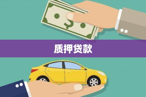 福田质押贷款