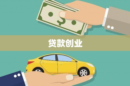 福田贷款创业
