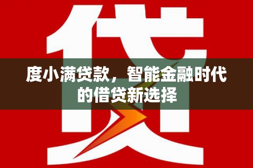 福田度小满贷款，智能金融时代的借贷新选择