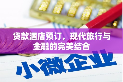 福田贷款酒店预订，现代旅行与金融的完美结合