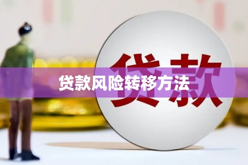 福田贷款风险转移方法