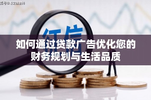 福田如何通过贷款广告优化您的财务规划与生活品质