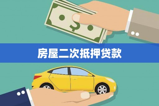福田房屋二次抵押贷款