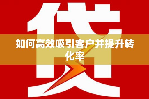 福田如何高效吸引客户并提升转化率