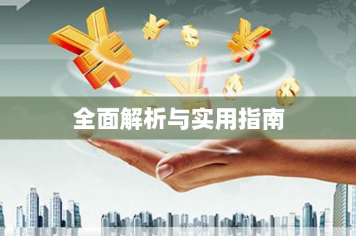 福田全面解析与实用指南
