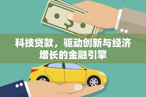 福田科技贷款，驱动创新与经济增长的金融引擎