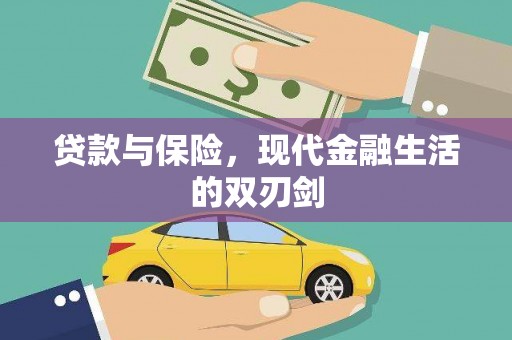 福田贷款与保险，现代金融生活的双刃剑