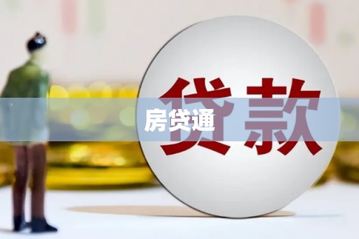 福田房贷通