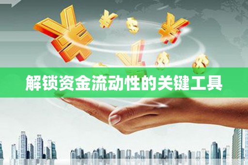 福田解锁资金流动性的关键工具