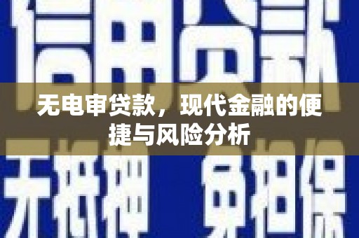 福田无电审贷款，现代金融的便捷与风险分析